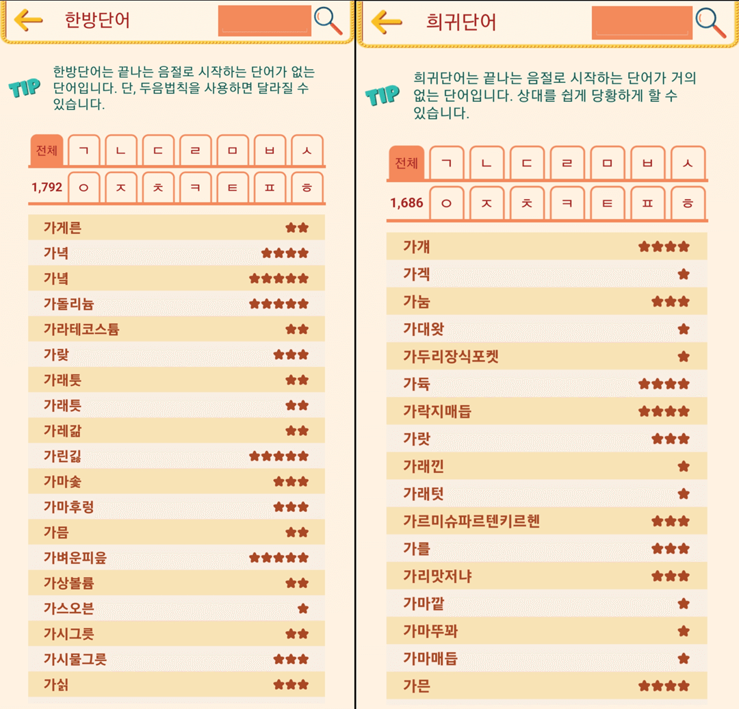 끝말잇기 사전 어플로 고수되기(한방 단어, 희귀 단어, 끄투) – AppTip