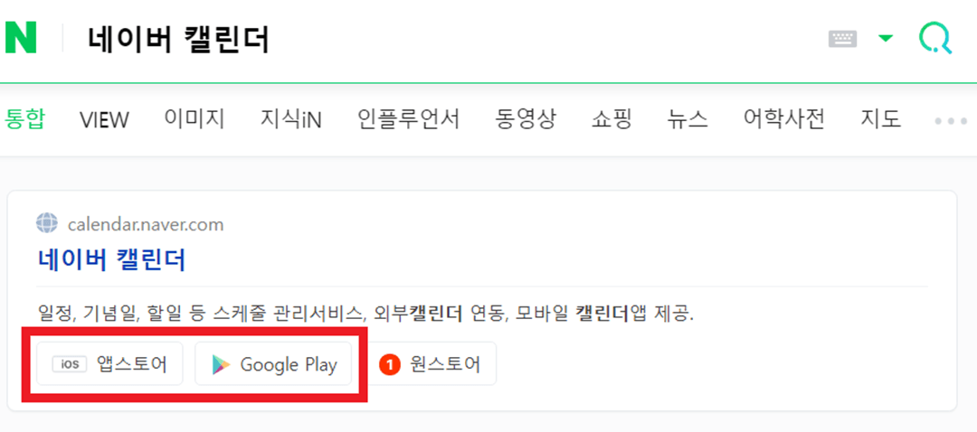 네이버 캘린더 앱 다운로드