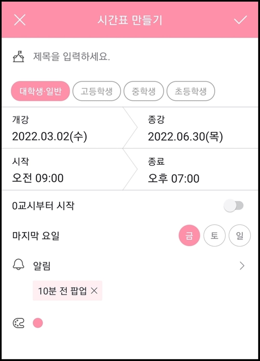 시간표 만들기